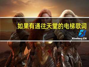 如果有通往天堂的电梯歌词（电梯 歌词）
