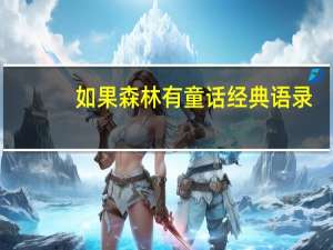 如果森林有童话经典语录