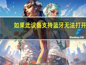 如果此设备支持蓝牙无法打开（台式电脑不支持蓝牙 怎么连蓝牙音箱）