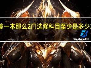 如果江苏高考分数线够一本 那么2门选修科目至少是多少才能报本科 是A还是B 还是A+ B+