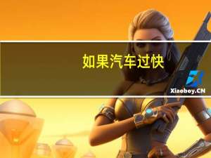 如果汽车过快