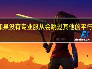 如果没有专业服从会跳过其他的平行志愿吗