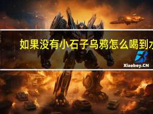 如果没有小石子乌鸦怎么喝到水