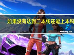 如果没有达到二本线还能上本科吗