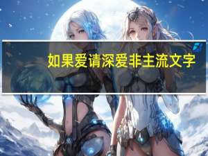 如果爱请深爱非主流文字（如果爱请深爱）
