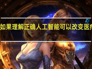 如果理解正确人工智能可以改变医疗保健