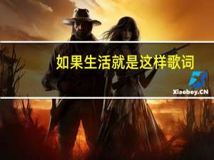 如果生活就是这样歌词（如果这就是生活-周迅演唱歌曲简介）