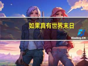 如果真有世界末日,怎么办 真的有世界末日吗