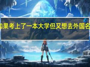 如果考上了一本大学但又想去外国名校留学,哪种选择有优势