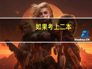 如果考上二本，可以放弃，去上大专么