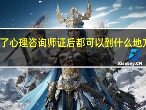 如果考了心理咨询师证后 都可以到什么地方工作 怎么去