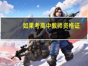 如果考高中教师资格证，要满足什么条件