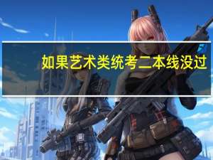 如果艺术类统考二本线没过，合格线过了，能报吗