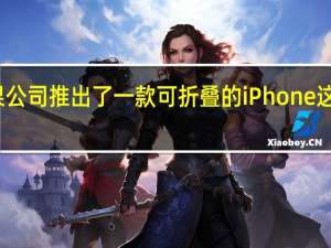 如果苹果公司推出了一款可折叠的iPhone这就是它的样子