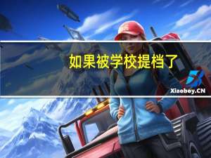 如果被学校提档了，那么被录取的几率有多
