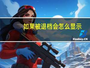 如果被退档会怎么显示