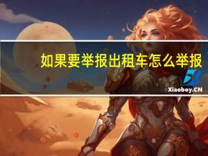 如果要举报出租车怎么举报