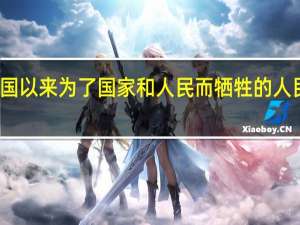 如果要在人民英雄纪念碑增加建国以来为了国家和人民而牺牲的人民英雄的浮雕你认为应该增加哪些事件