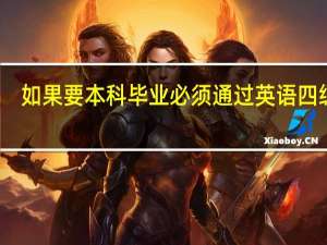 如果要本科毕业必须通过英语四级吗