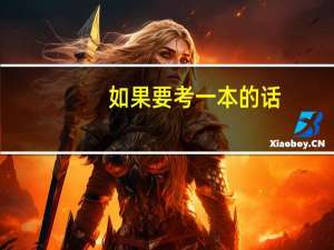 如果要考一本的话，那各科成绩大概得是什么水平才行