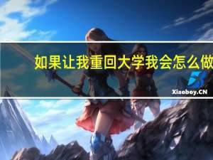 如果让我重回大学我会怎么做