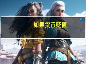 如果货币贬值，老百姓怎么做才能使自己的财富保值