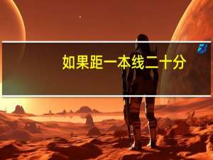 如果距一本线二十分，有哪些二本学校值得你推荐