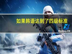 如果韩语达到了四级标准，想去韩国边打工边学习学习传媒，应该去什么