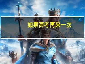 如果高考再来一次，你会重新规划自己的人生吗
