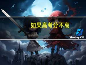 如果高考分不高，应该选择上专科还是复读呢