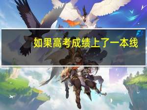 如果高考成绩上了一本线，能同时填报一本院校和二本院校吗