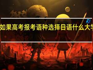 如果高考报考语种选择日语什么大学不收