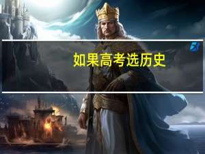 如果高考选历史，这门课对学校老师要求高吗