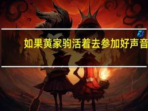 如果黄家驹活着去参加好声音.四个导师会转身不 中国好声音导师全转身
