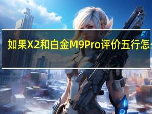 如果X2和白金M9Pro评价五行怎么样？