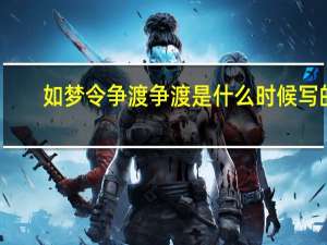 如梦令争渡争渡是什么时候写的