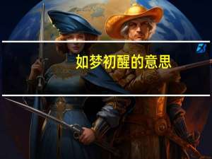 如梦初醒的意思