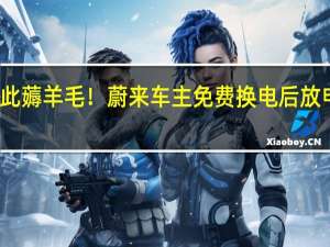 如此薅羊毛！蔚来车主免费换电后放电供超市：6台冰箱全开