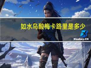 如水 乌酸梅卡路里是多少