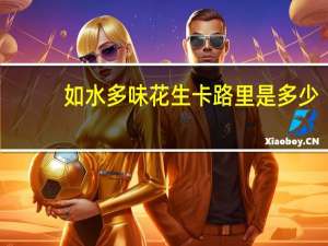 如水 多味花生卡路里是多少