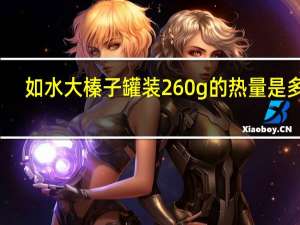 如水 大榛子 罐装260g的热量是多少