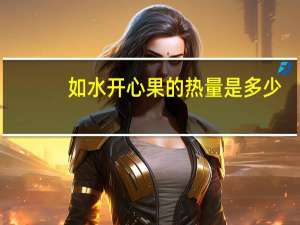 如水 开心果的热量是多少