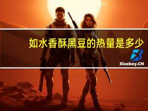 如水 香酥黑豆的热量是多少
