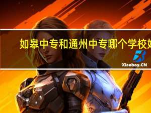 如皋中专和通州中专哪个学校好