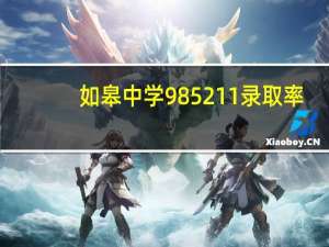 如皋中学985211录取率