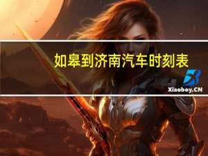 如皋到济南汽车时刻表