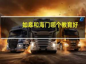如皋和海门哪个教育好