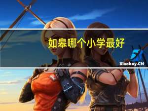 如皋哪个小学最好