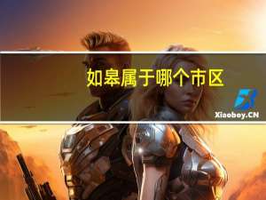 如皋属于哪个市区
