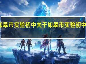 如皋市实验初中 关于如皋市实验初中的介绍